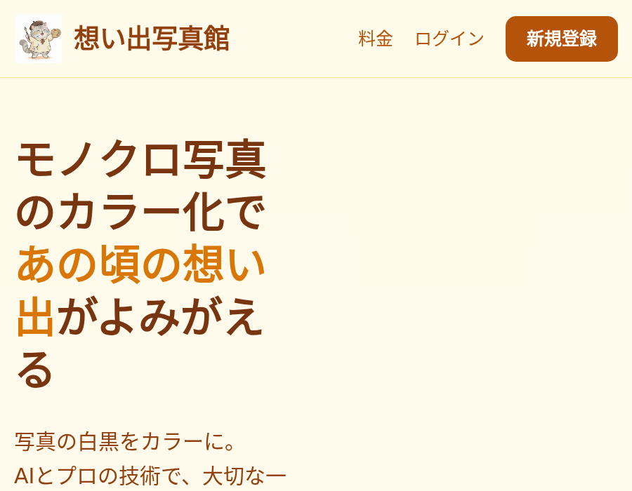OMOIDE - 白黒写真AIカラー化サービス